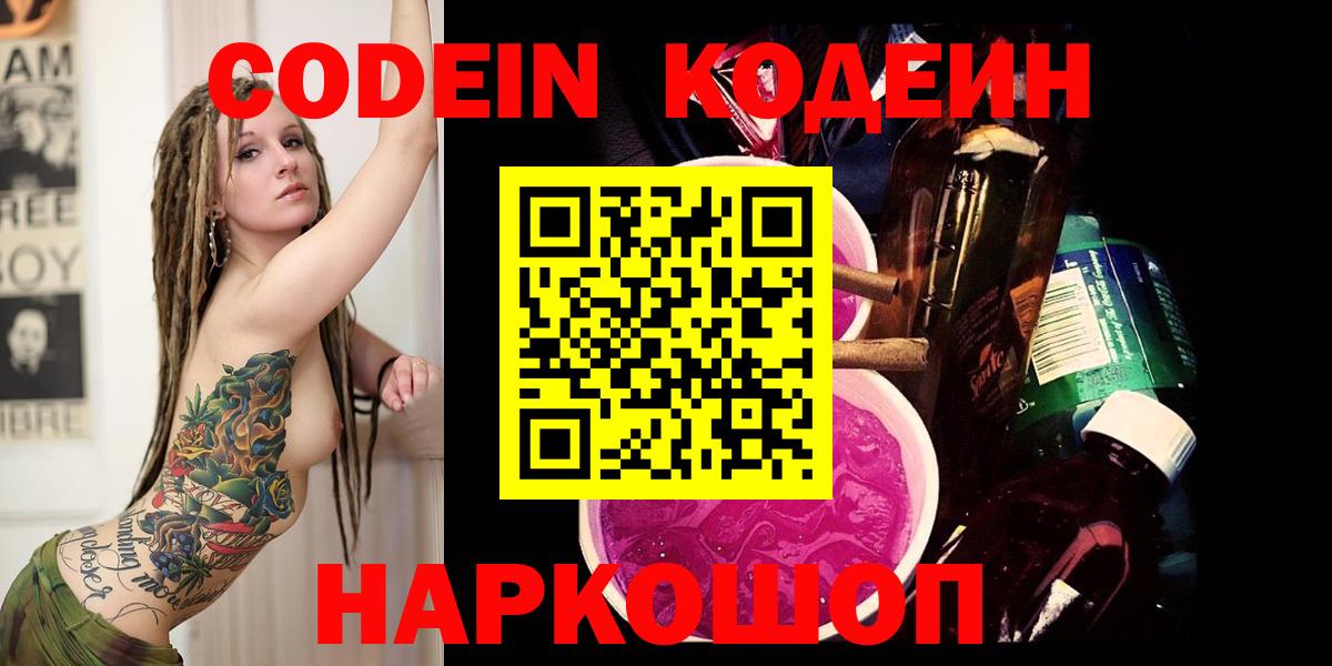 Кодеин напиток Lean (лин)  Кодеин Purple Drank  Новокубанск  Вход с VPN 